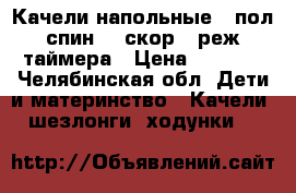 Качели напольные 3 пол.спин.,5 скор,3 реж.таймера › Цена ­ 2 500 - Челябинская обл. Дети и материнство » Качели, шезлонги, ходунки   